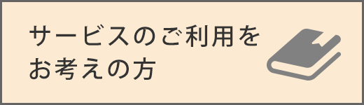 ご利用者様へ