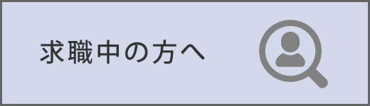 求職中の方へ