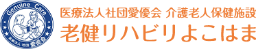 医療法人社団愛優会 介護老人保健施設 老健リハビリよこはま